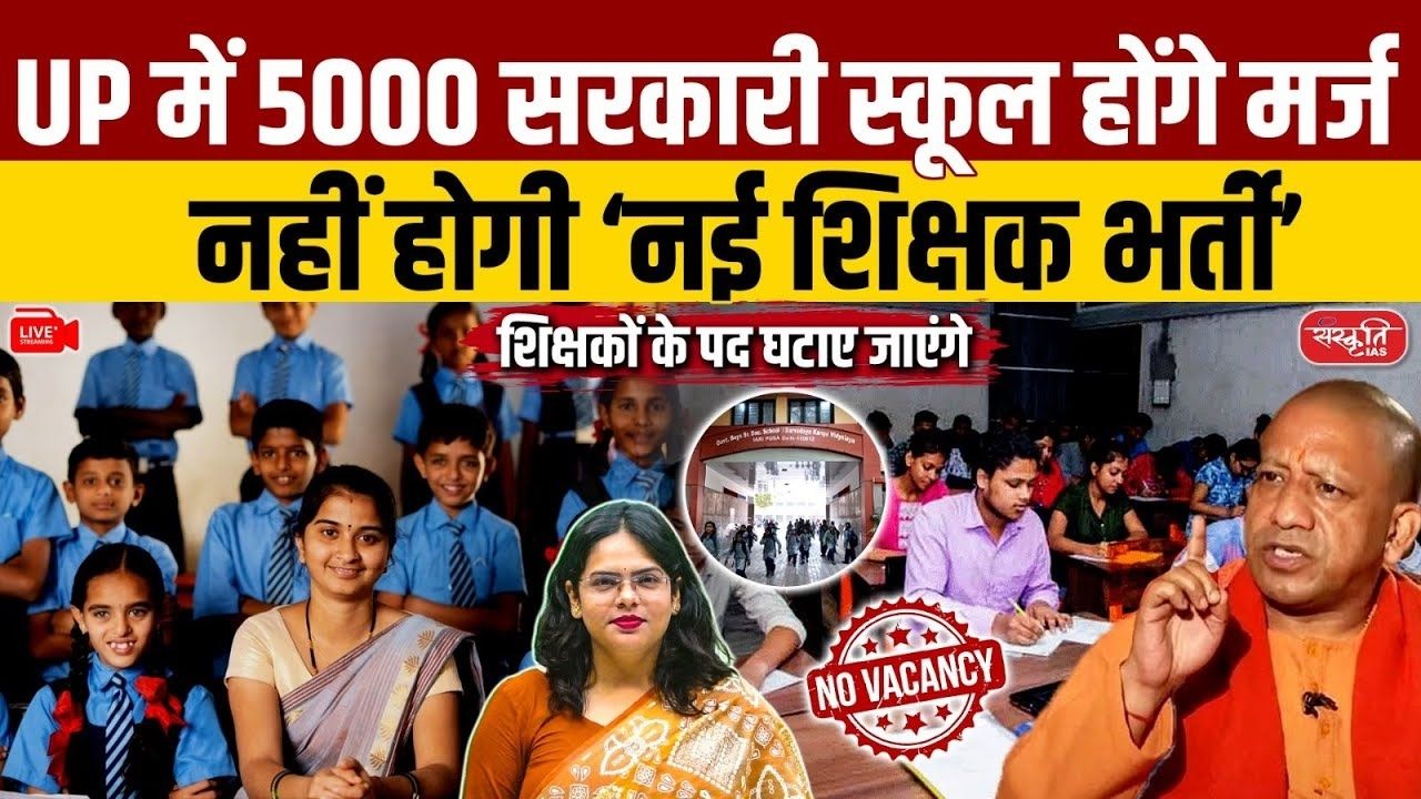 5000 विद्यालय हुए मर्ज