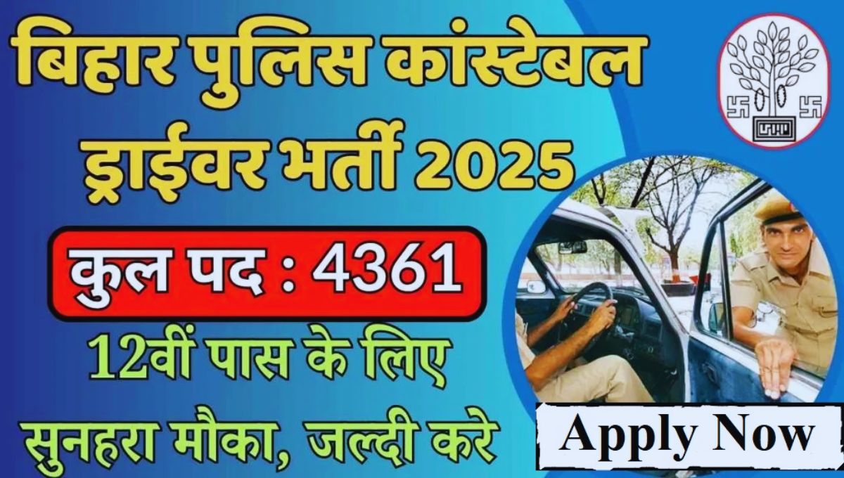 Bihar Police Driver कांस्टेबल भर्ती 2025: 4361 पदों पर बंपर वैकेंसीबिहार पुलिस ड्राइवर